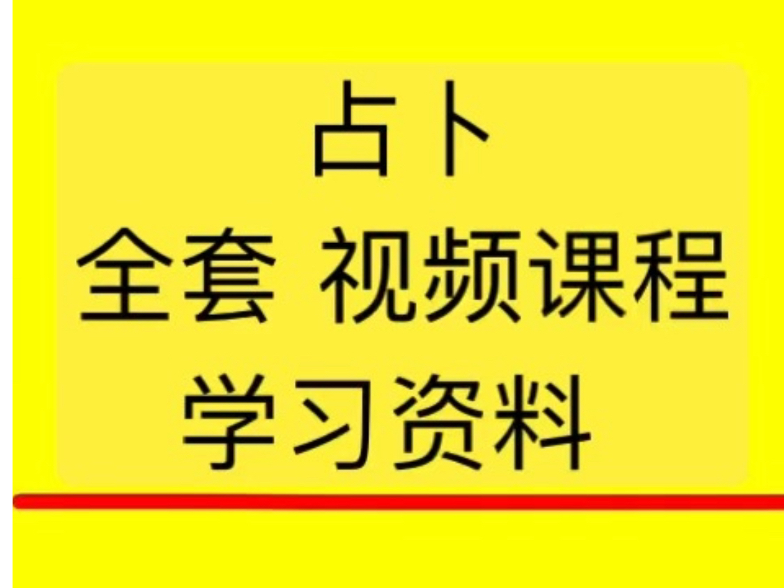 占卜术学入门占卜卦占卜情感占卜入门占卜算命推荐哔哩哔哩bilibili