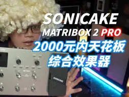 Download Video: 可能是目前2000以内综合效果器的天花板：Sonicake Matribox 2 PRO