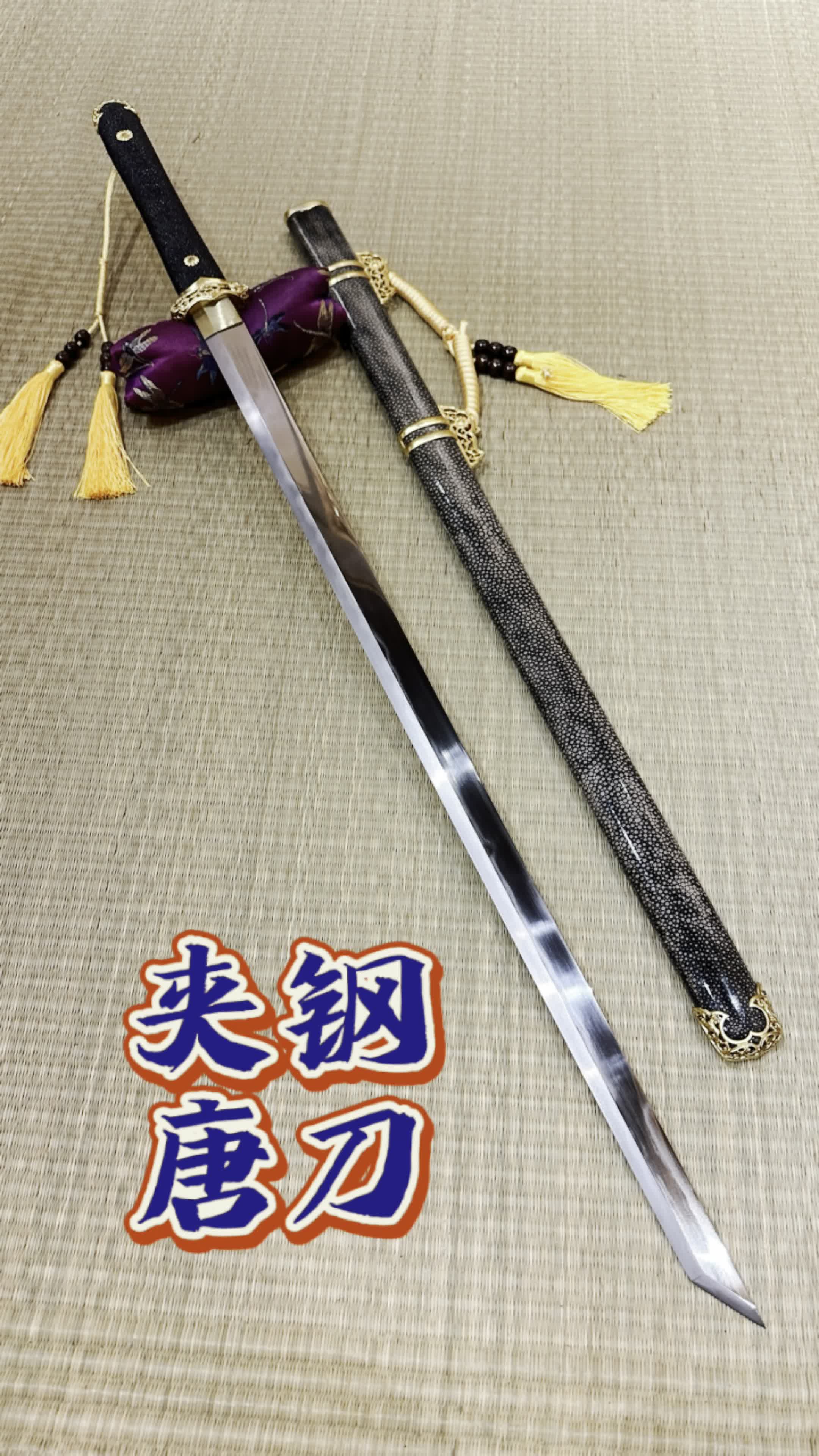 草钢夹钢唐刀