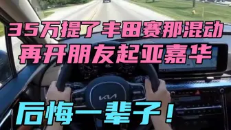 Télécharger la video: 35万提了丰田赛那混动，再开朋友起亚嘉华，后悔一辈子！