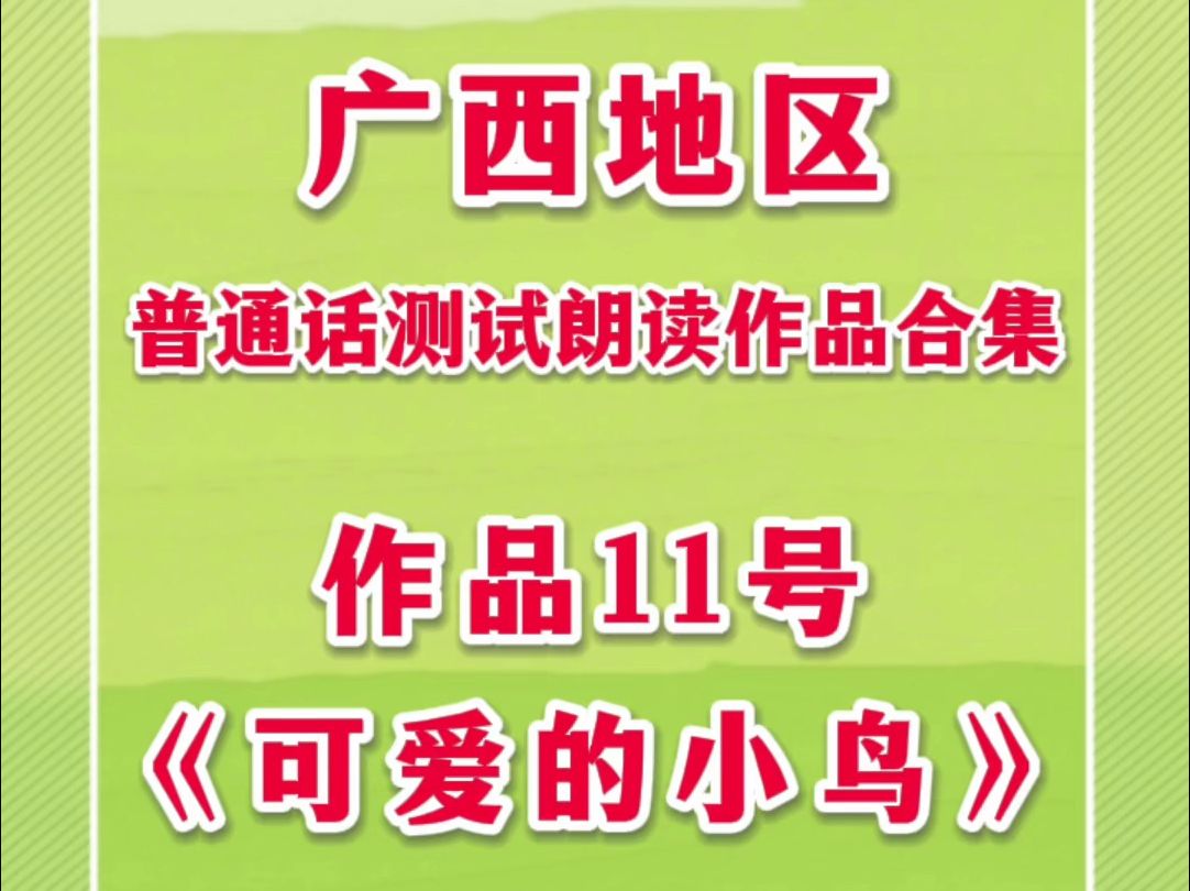 广西地区普通话测试朗读作品11号《可爱的小鸟》,全文带拼音朗读,易错