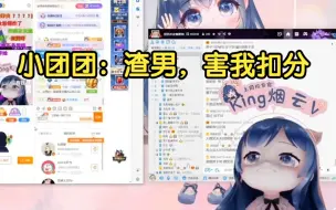 Download Video: 小团团情感节目：水友聊得太奔放，直播间被扣分