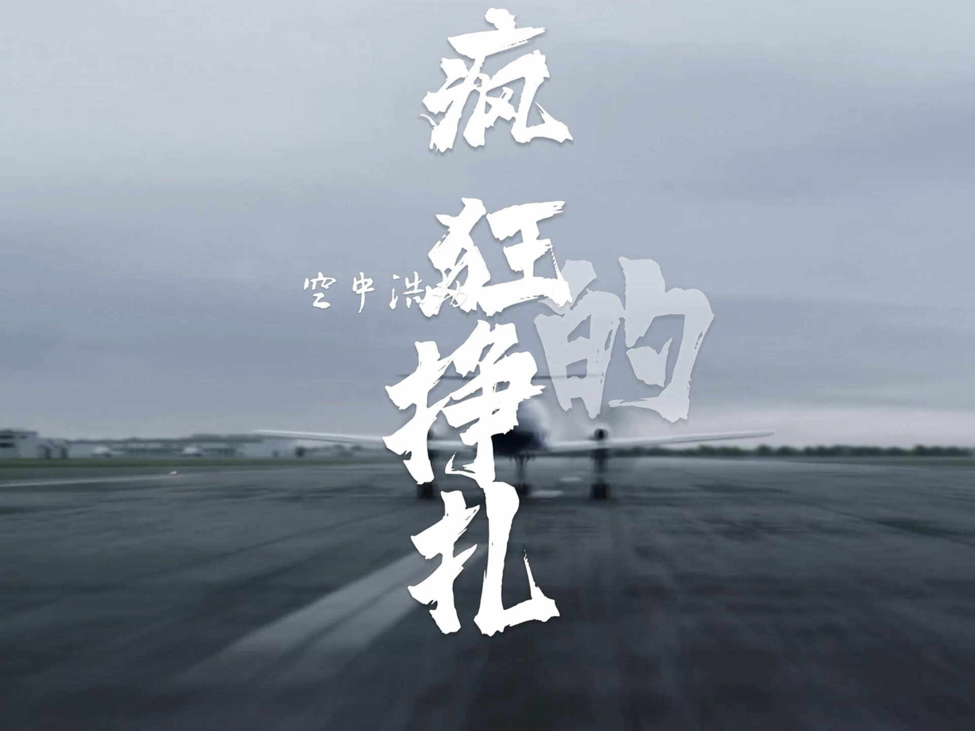 空中浩劫混剪×《疯狂的挣扎》“背负软弱的罪名，不应该听天由命”