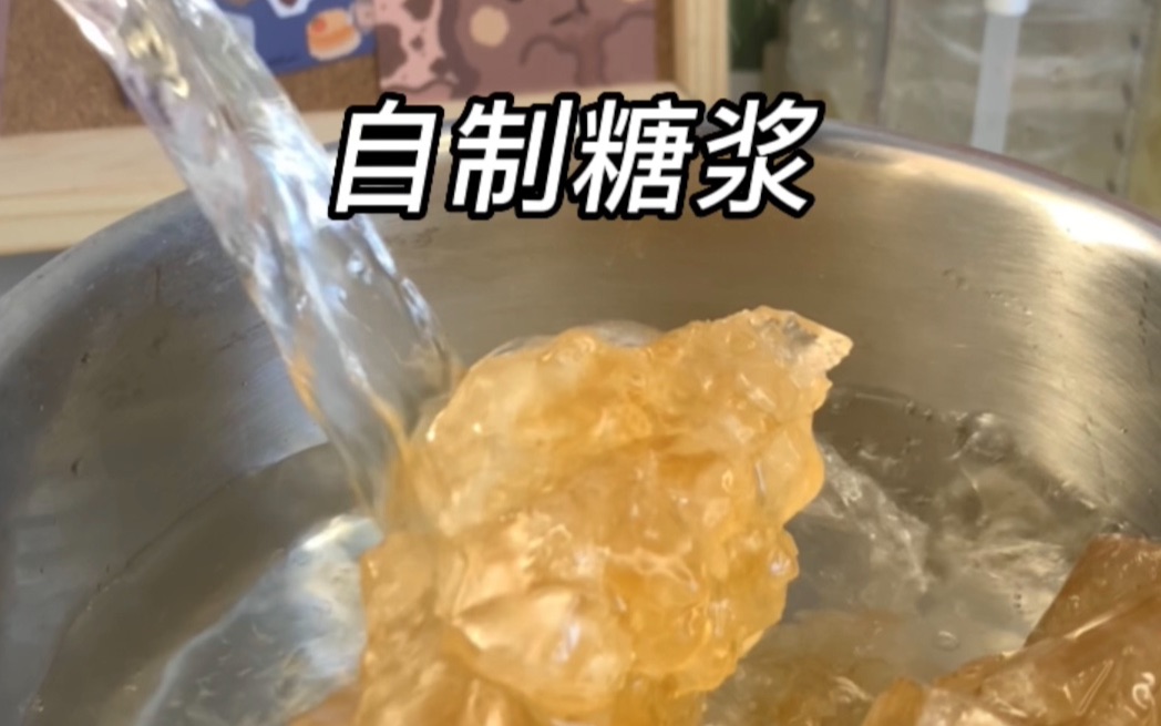 自制糖浆|奶茶店都在用的配方!真的做啥都好喝!哔哩哔哩bilibili