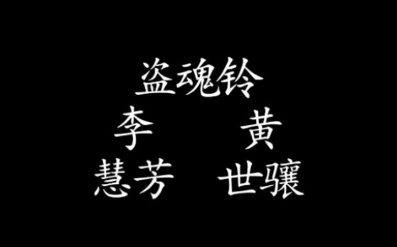 京剧李慧芳黄世骧合唱盗魂铃静场实况录音