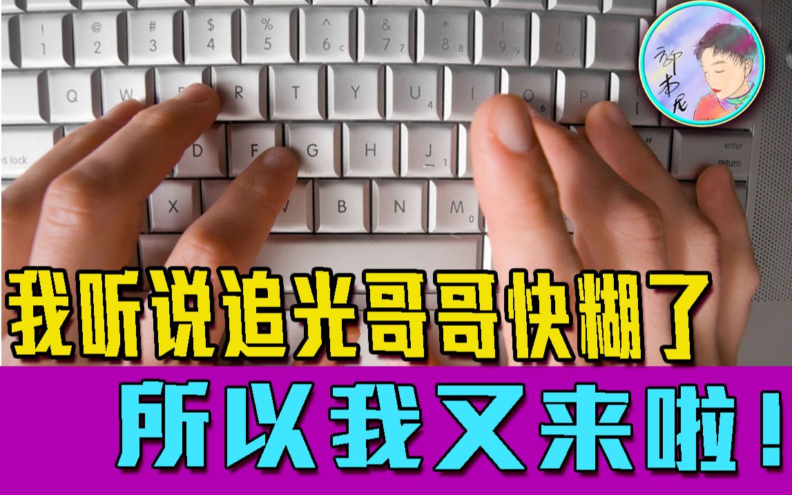 [图]我听说追光吧哥哥快糊了，所以我又来啦！