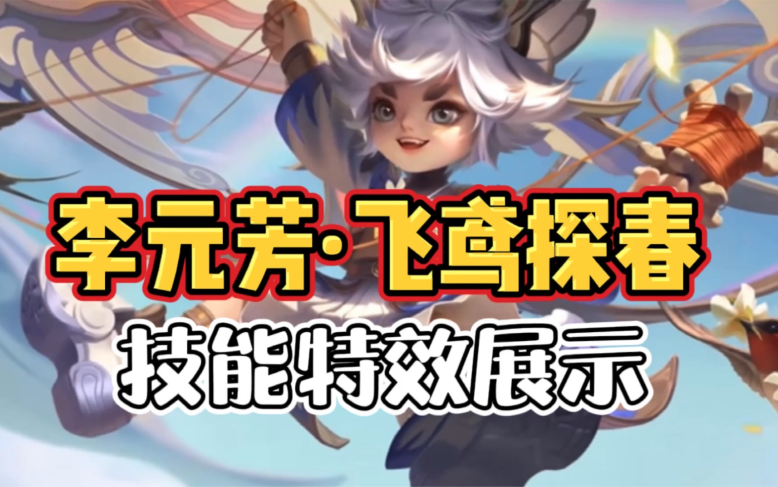 【荣耀中国节】李元芳飞鸢探春技能特效展示!