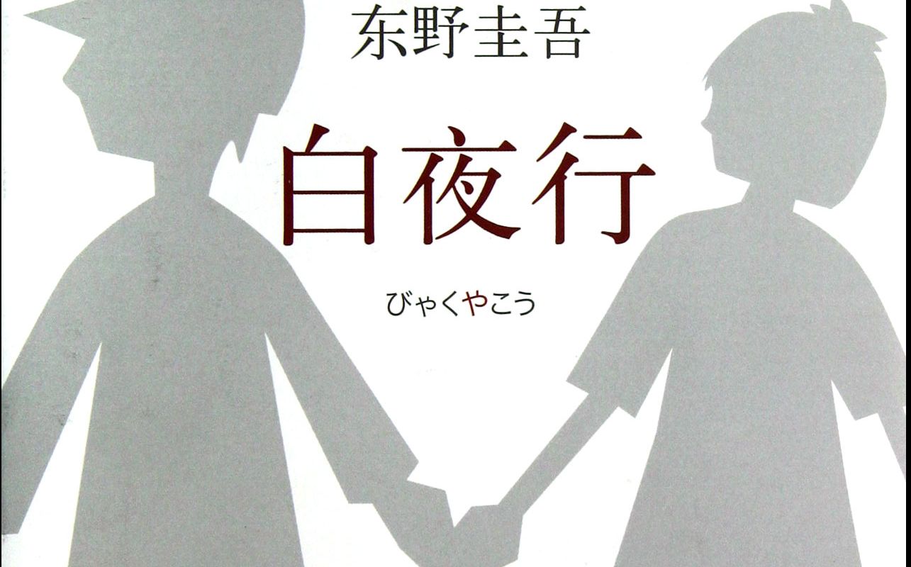 白夜行伪正片1_哔哩哔哩_bilibili