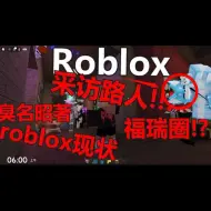 Download Video: 《roblox》采访路人roblox现状和臭名昭著的福瑞圈!!!