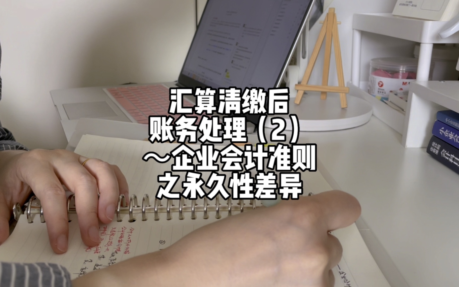 企业所得税汇算清缴后的账务处理~企业会计准之永久性差异(2)有看完的小伙伴吗𐟘‚ 我是不是有强迫症,每个笔记我都想掰碎了讲 #tt会计实操 #会计#财...