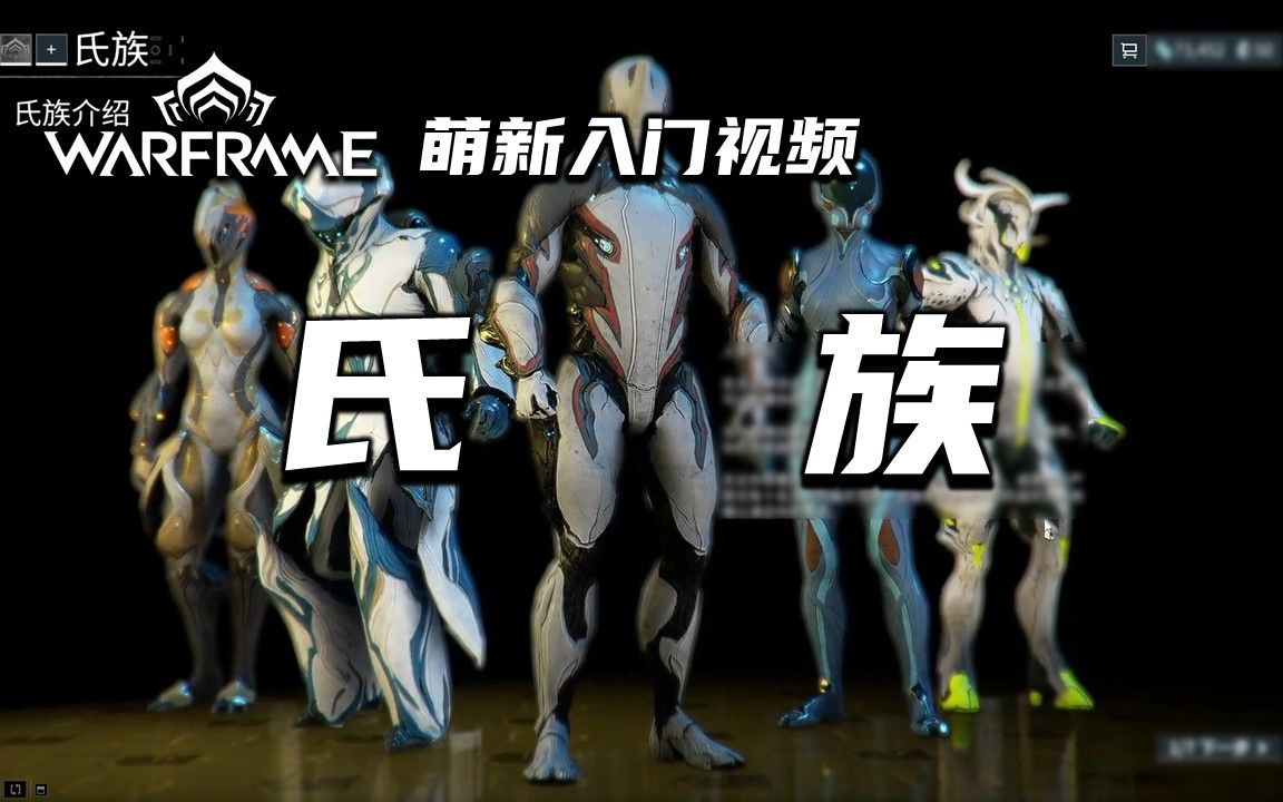 [图]5分钟带你了解氏族，warframe（星际战甲国际服）萌新入门视频：氏族，加入氏族，最高等级研发，月亮氏族，氏族道场，交易机，实验室