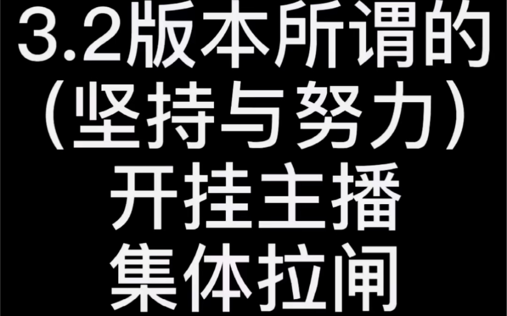 3.2版本所谓的坚持与努力集体拉闸哔哩哔哩bilibili