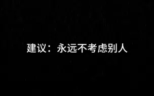 下载视频: 建议：永远不考虑别人