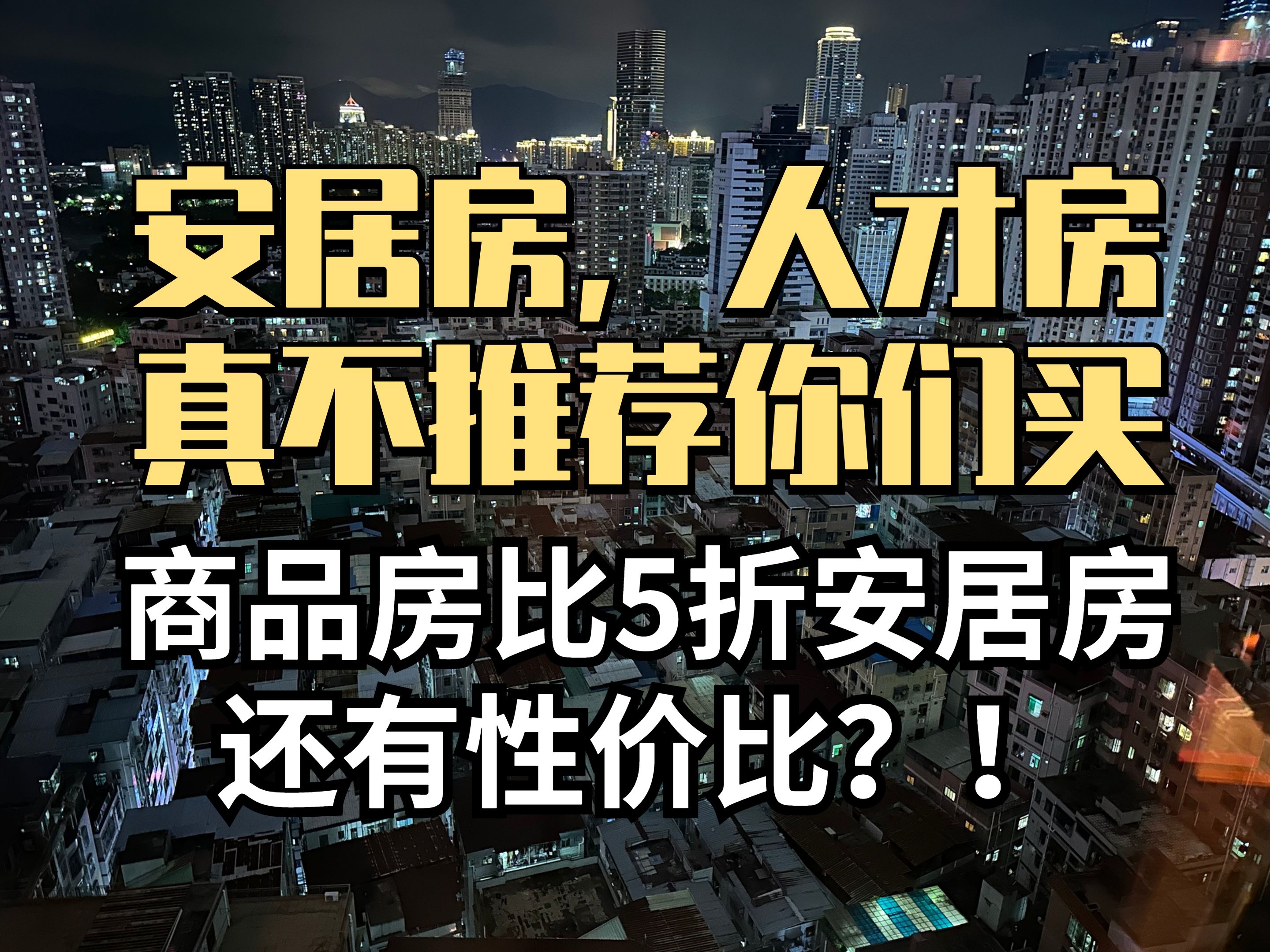 安居房,人才房,共有产权房,算一笔账还没有商品房性价比高?哔哩哔哩bilibili