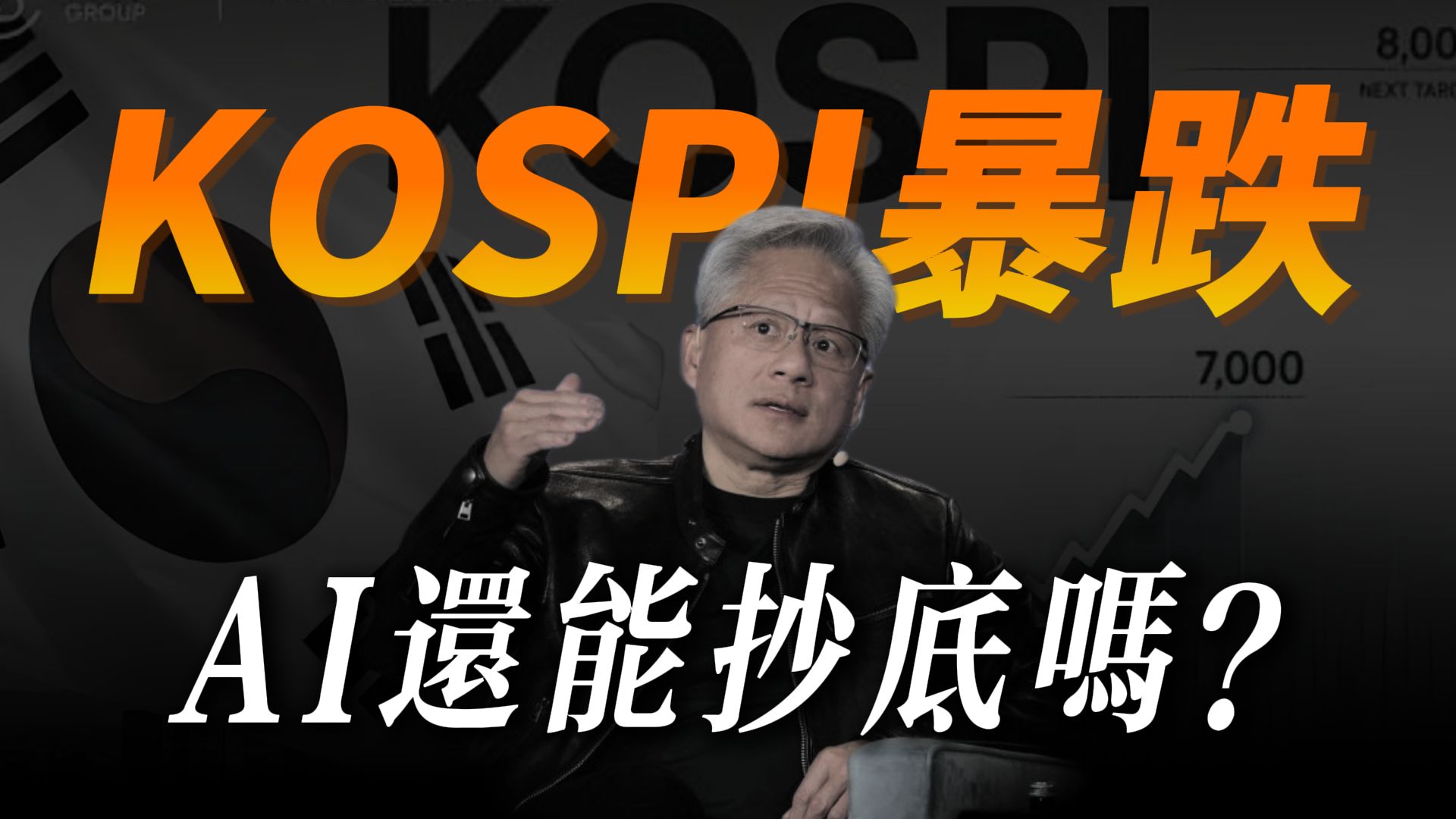 KOSPI 暴跌熔断！长鑫 4F² 架构重磅突破引发芯片巨头暴跌！AI 资金链紧绷，美股下周怎么走？一文拆透全球科技股洗牌三大真相！