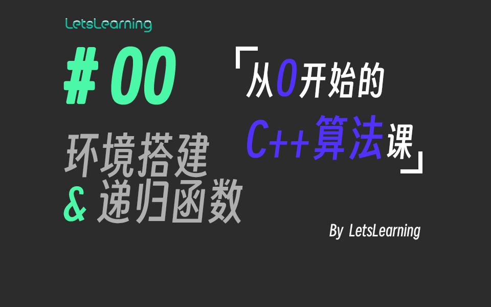 【从0开始的C++算法课】第00期 | 环境搭建 & 递归 (一) | 基本数列递归哔哩哔哩bilibili