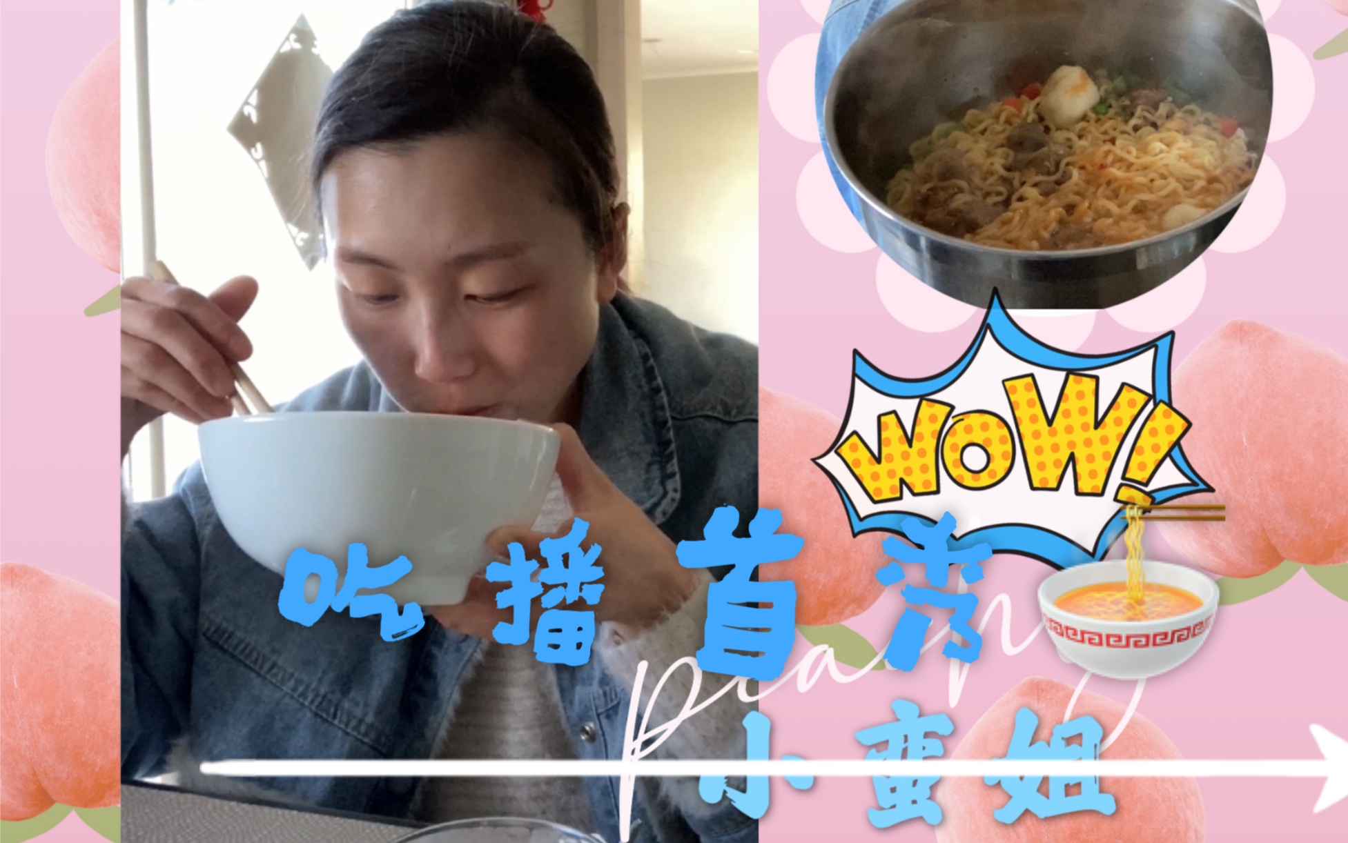 小蛮姐的吃播首秀哦快来围观哈