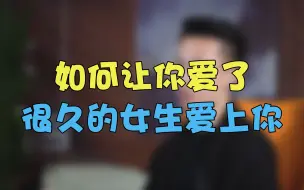 Download Video: 如何让你爱了很久的女生爱上你！