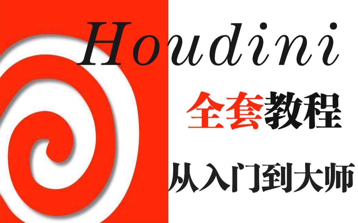 [图]【Houdini零基础入门教程】在家也能做出百万大片特效！迪士尼也在用的特效软件确定不来学习一下吗？