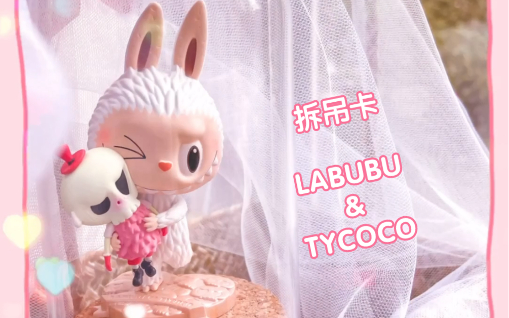 活动作品拆盲盒忍不住拆开了labubu的甜蜜吊卡