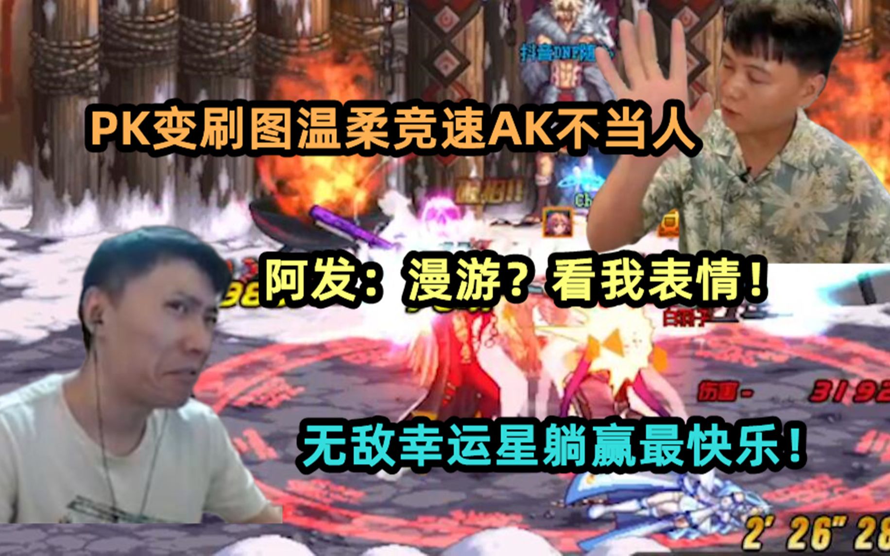 PK?刷图!温柔竞速AK不当人了,阿发:漫游?看我表情!躺赢最快乐哔哩哔哩bilibili