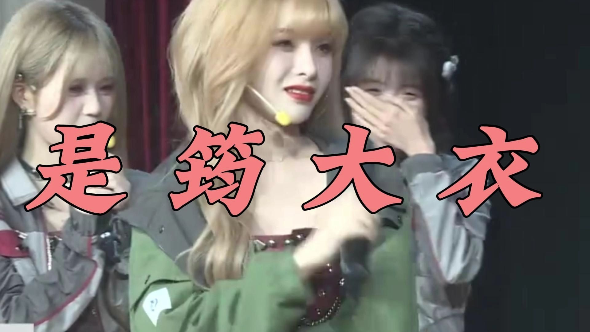 沈小爱x闫明筠:"这筠大衣演得好,演的真好"