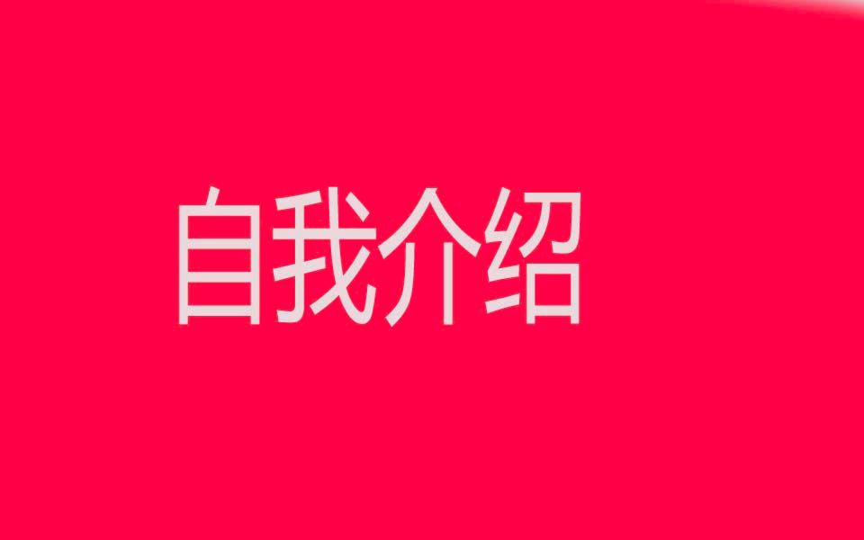 运维自我介绍话术分享哔哩哔哩bilibili