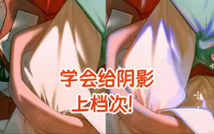 Download Video: 画画人必学！给阴影加边缘原来这么简单【优动漫教程】