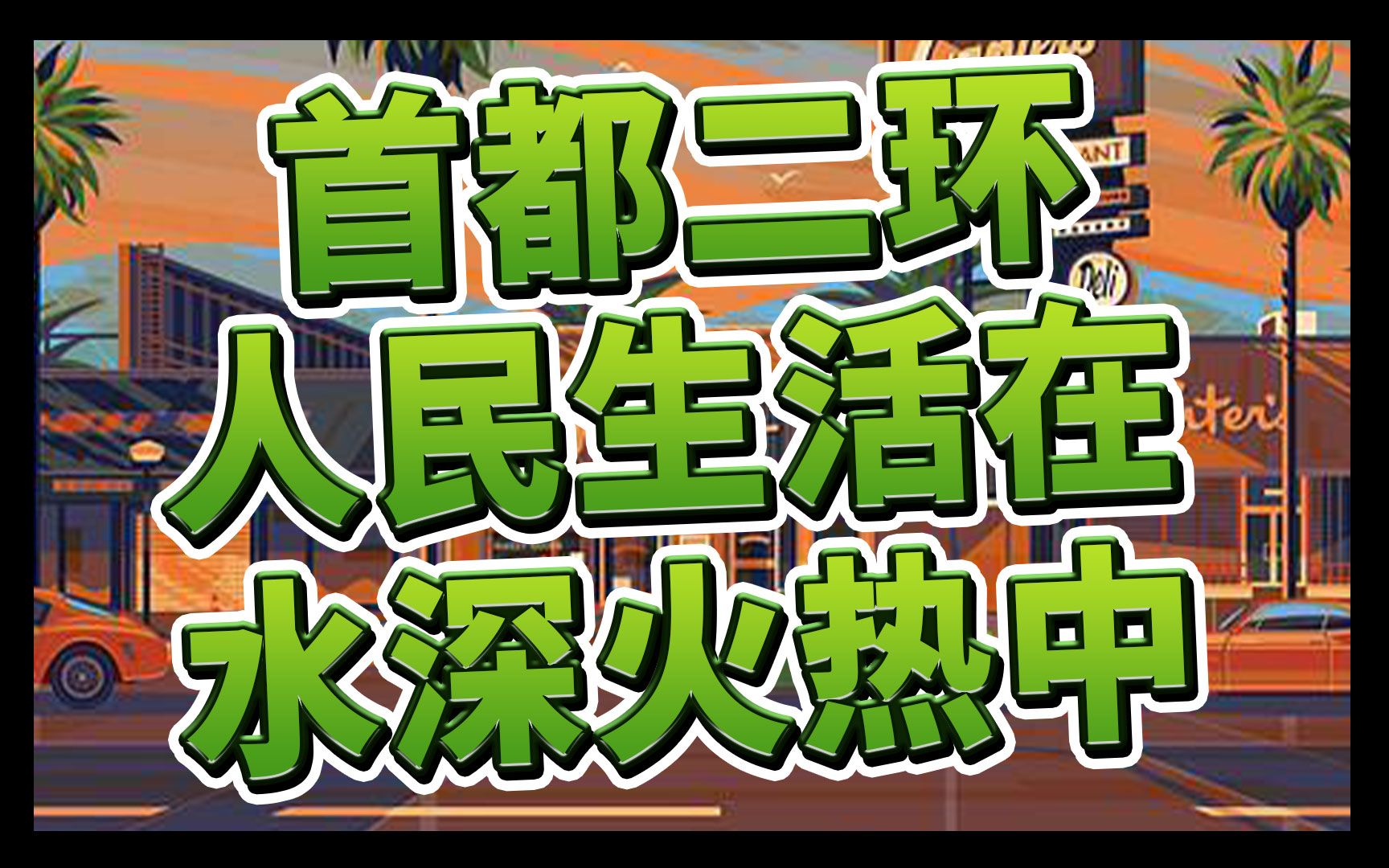  没有大头鹰的连麦>首都二环人民生活在水深火热中