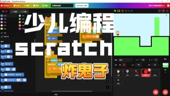 用scratch 做一个炸鬼子的小游戏，真快乐呀！