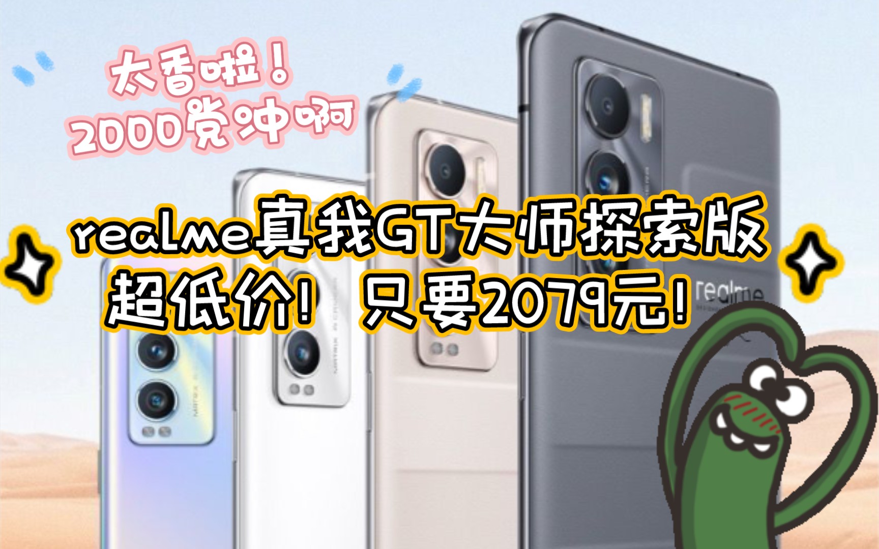 2079realme真我GT大师探索版超低价!只要2079元!太香啦!2000党冲冲冲哔哩哔哩bilibili