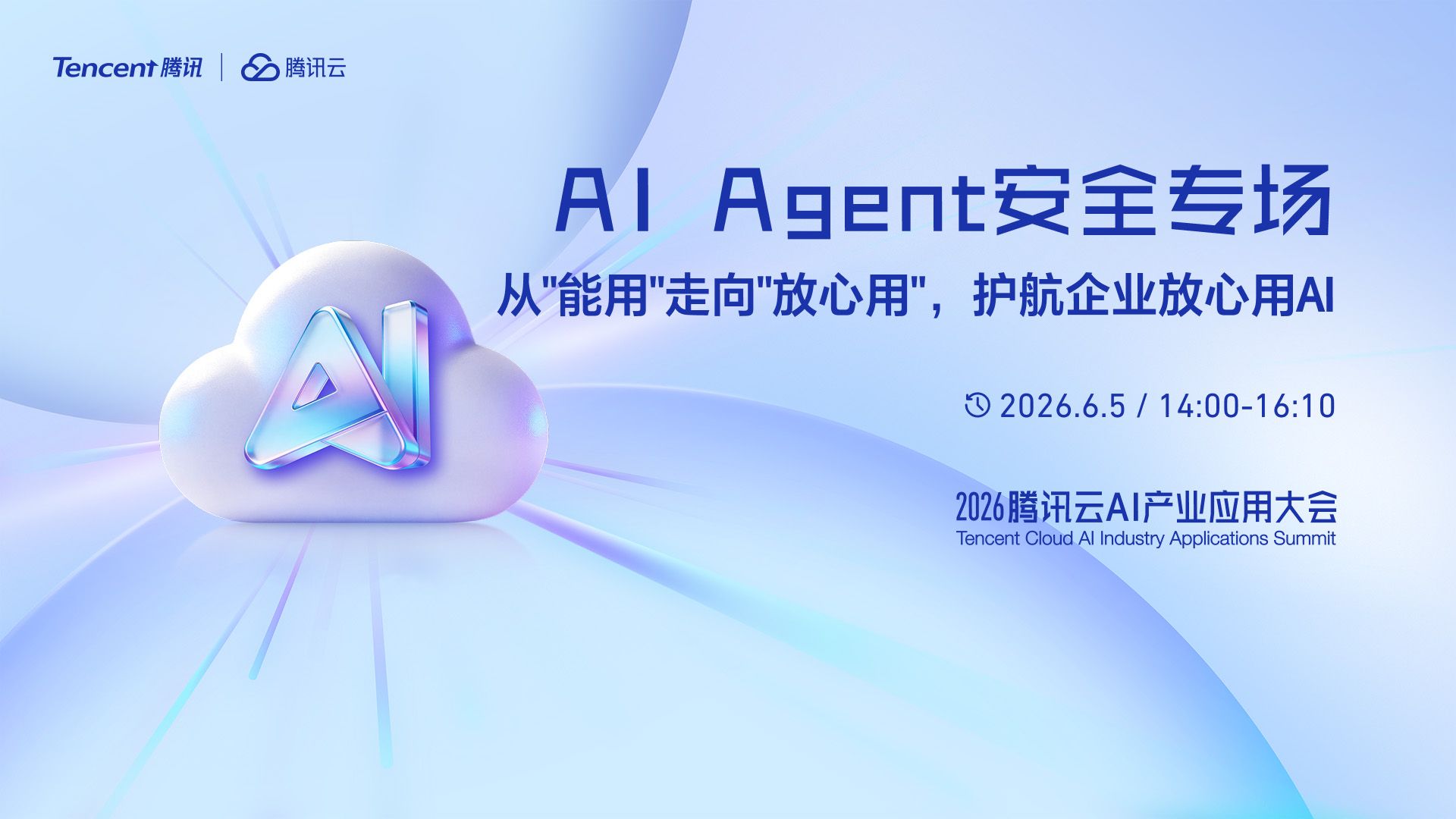 2026腾讯云AI产业应用大会-AI Agent安全专场