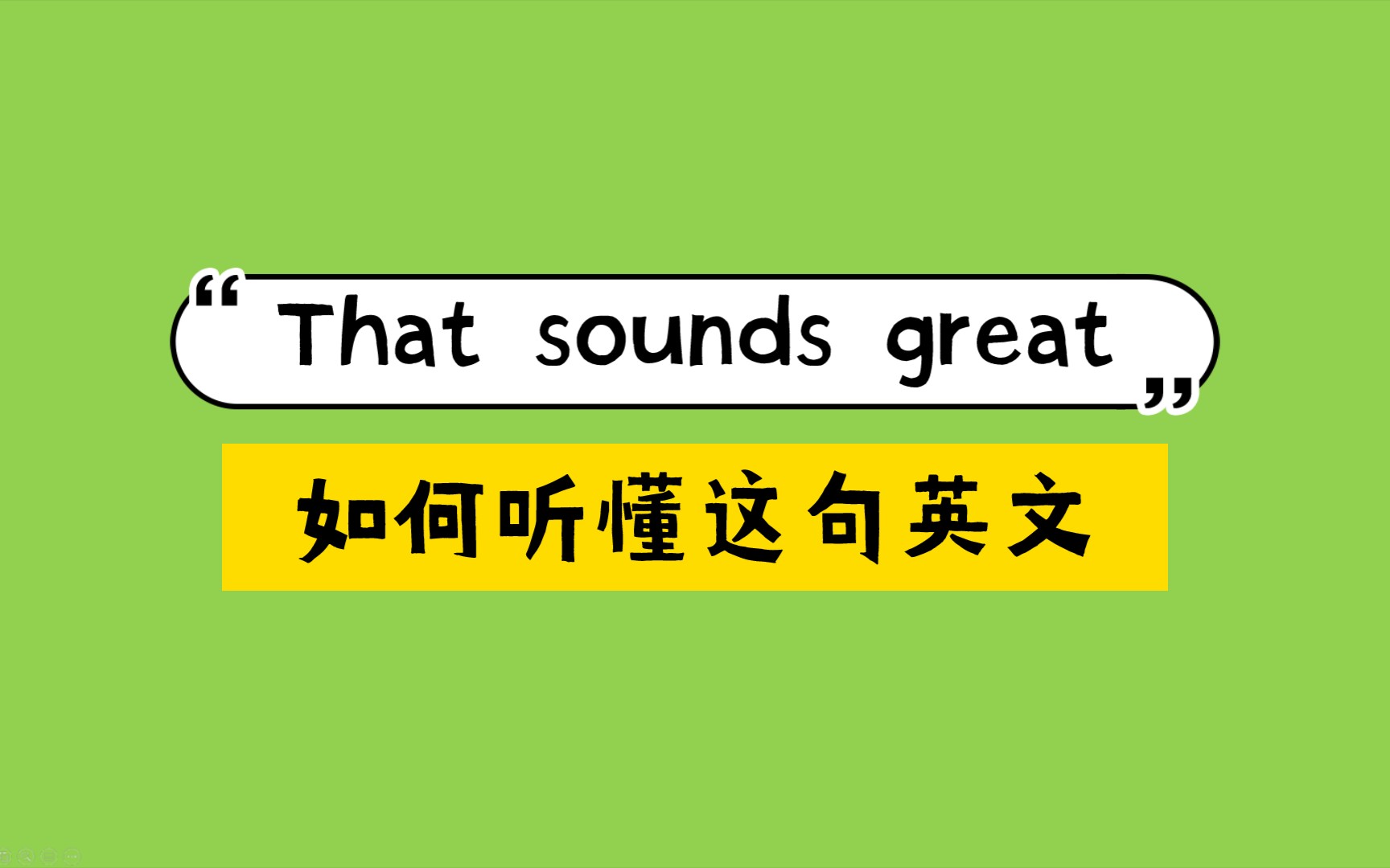活动作品thatsoundsgreat如何听懂这句英文
