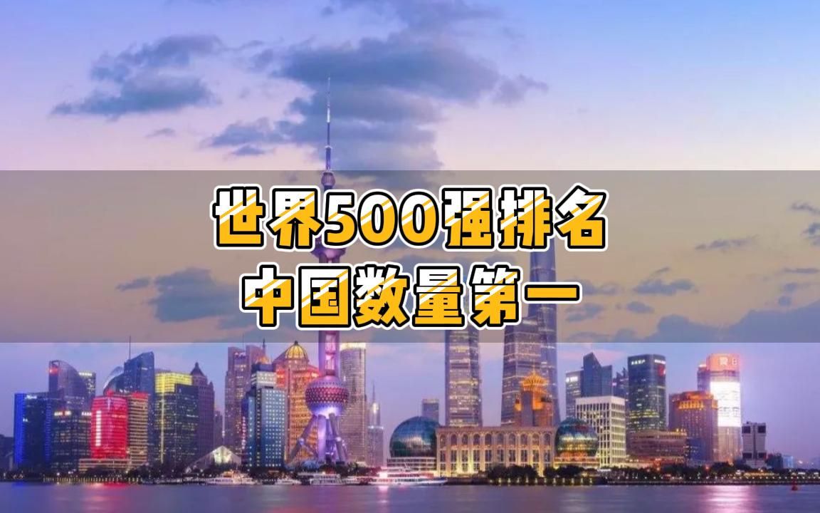 最新世界500强排名出炉!中国拿下这项第一哔哩哔哩bilibili