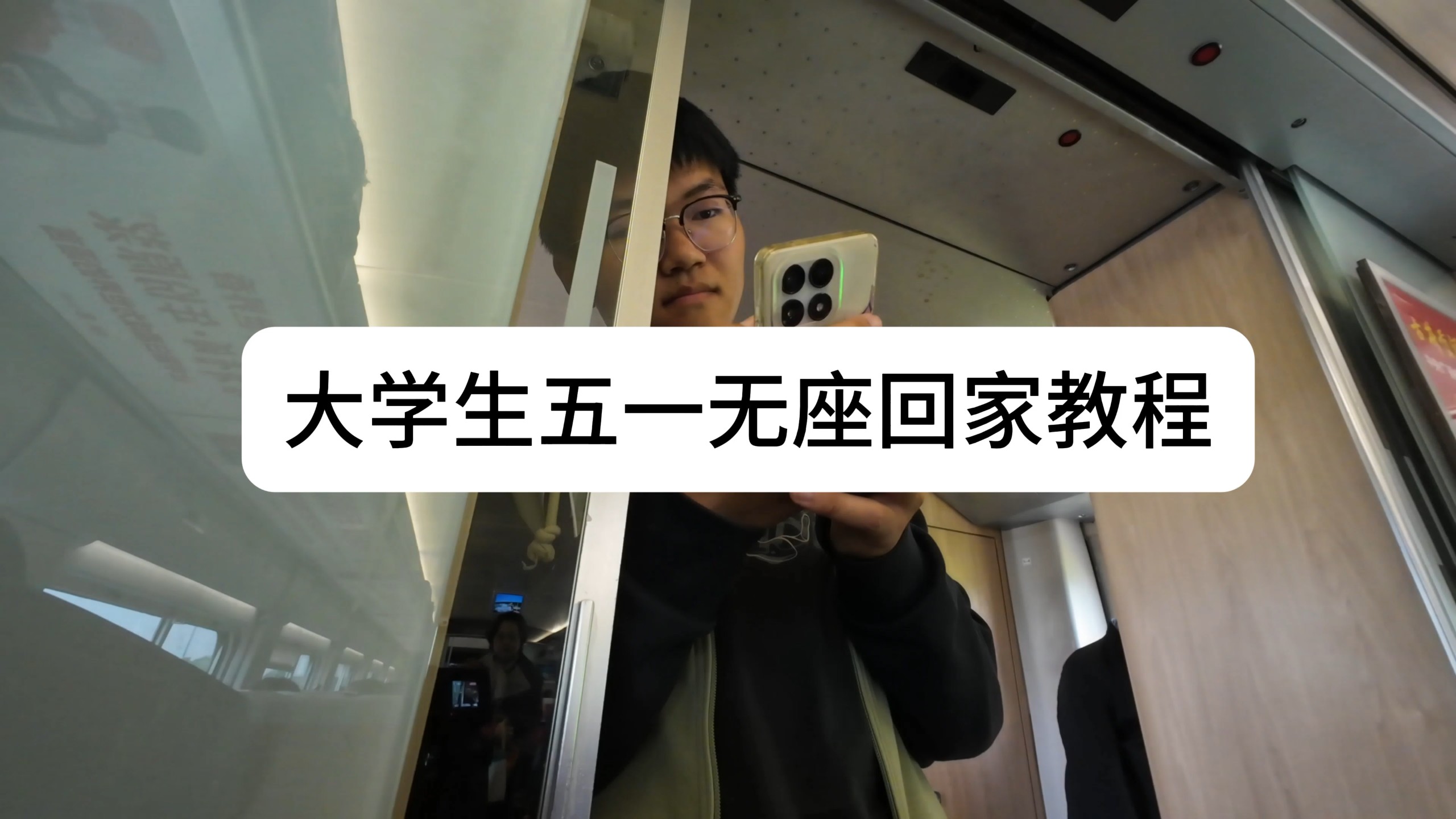 大学生五一无座回家教程