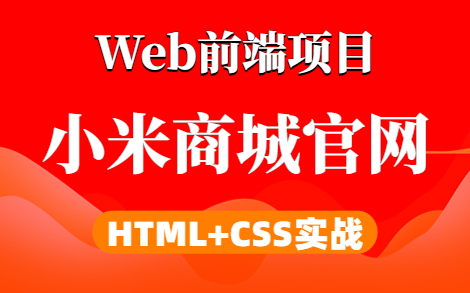 【Web前端】小米商城官网项目HTML+CSS实现小米商城官网首页web前端项目web前端实战哔哩哔哩bilibili