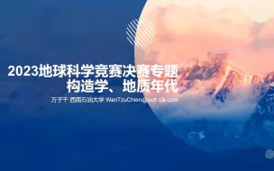 Download Video: 地球科学竞赛专题：构造学、地质年代