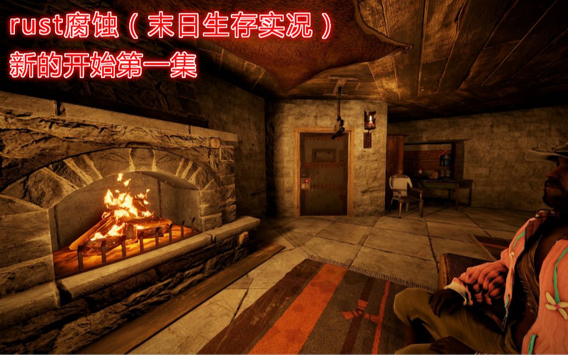 rust腐蚀新的开始第一集_哔哩哔哩_bilibili