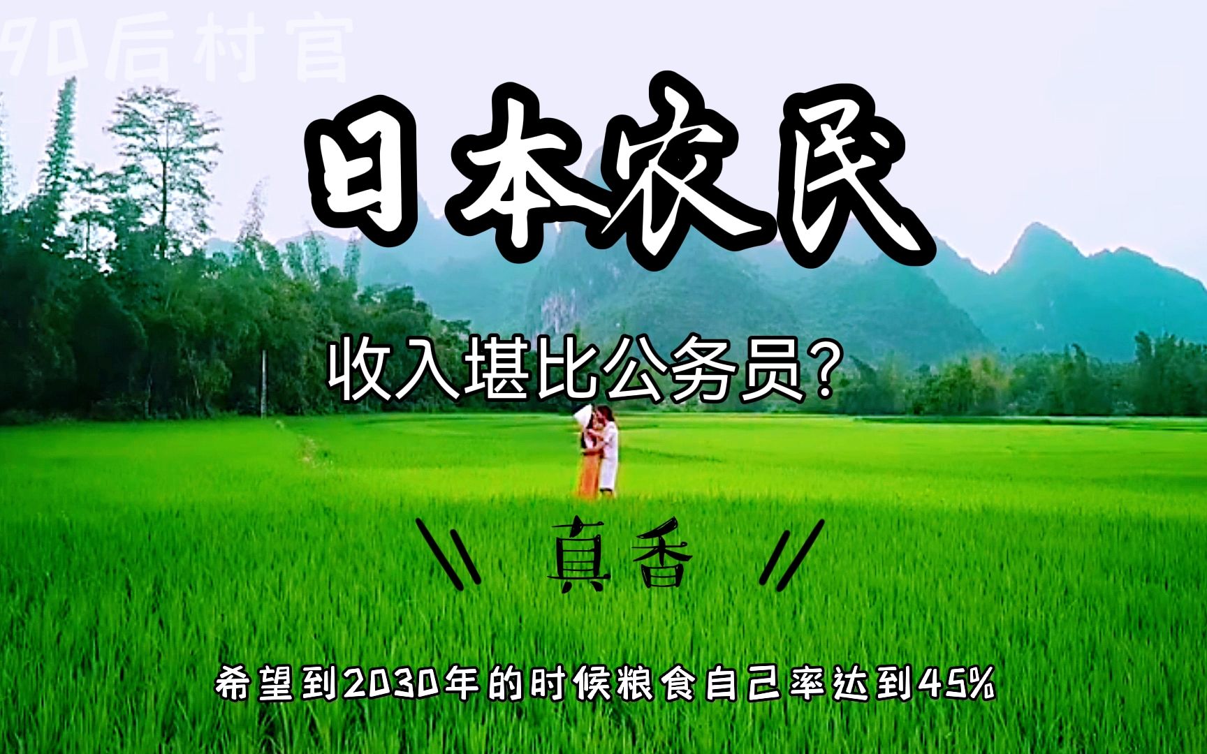 日本农民收入堪比公务员?为什么一些日本年轻人宁愿穷,也不去乡下种田呢?哔哩哔哩bilibili