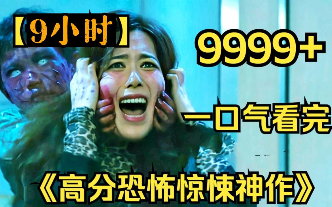 [图]【9小时】猛男必看！一口气看完《高分恐怖电影全系列》9999部，快喊你胆小的朋友一起来看，看哪一部你是没看过的！