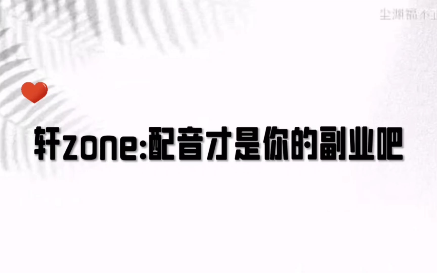 轩zone:我们配音演员闲着没事就是喜欢玩自己的声音~哔哩哔哩bilibili