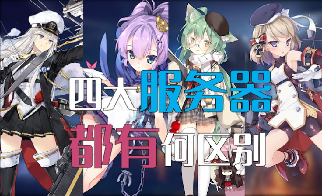 四大服务器都有何区别?【碧蓝航线】