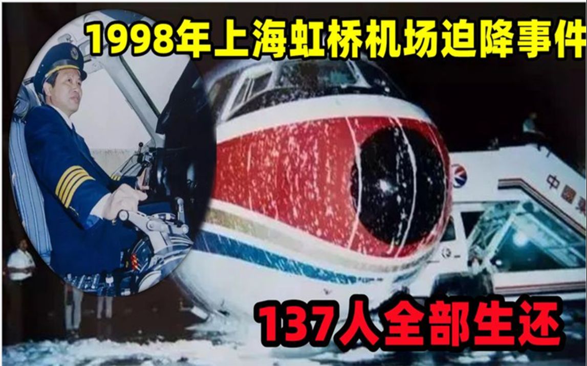 回顾1998年东航虹桥机场迫降事件:机长倪介祥完美操作,137人全部生还哔哩哔哩bilibili