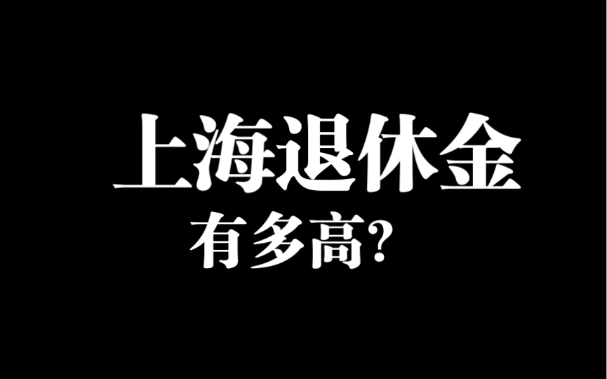 都说上海生活好,退休能领多少?怎么计算的?哔哩哔哩bilibili