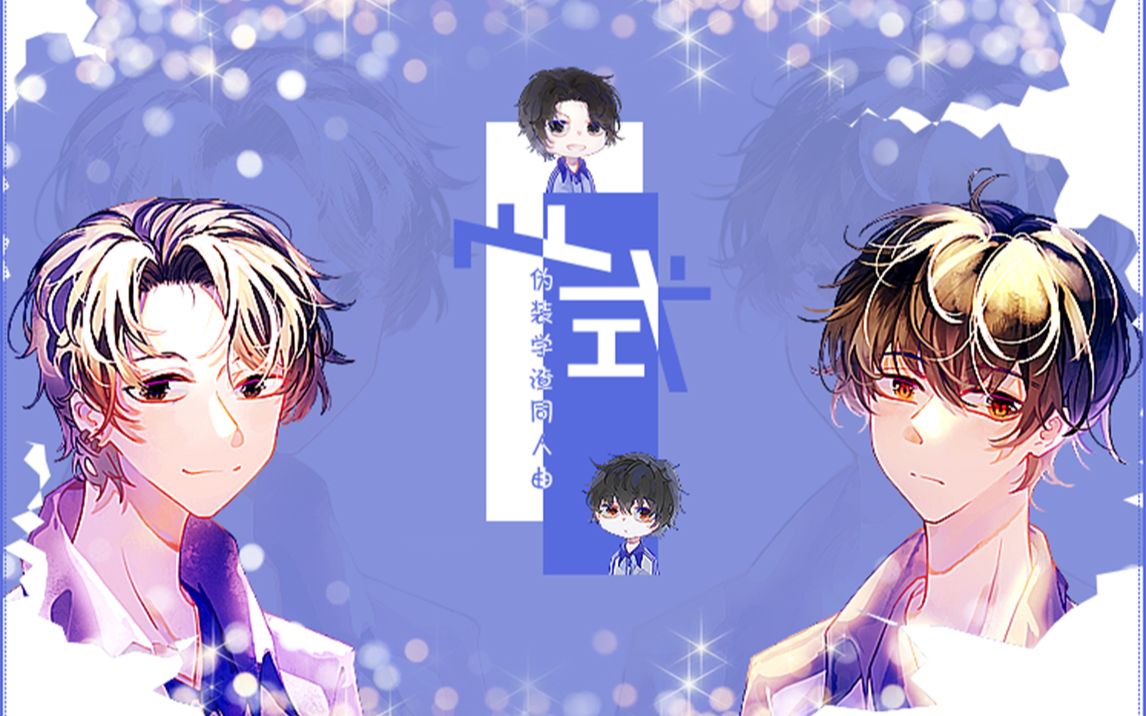 伪装学渣同人曲心式构建一个浪漫公式