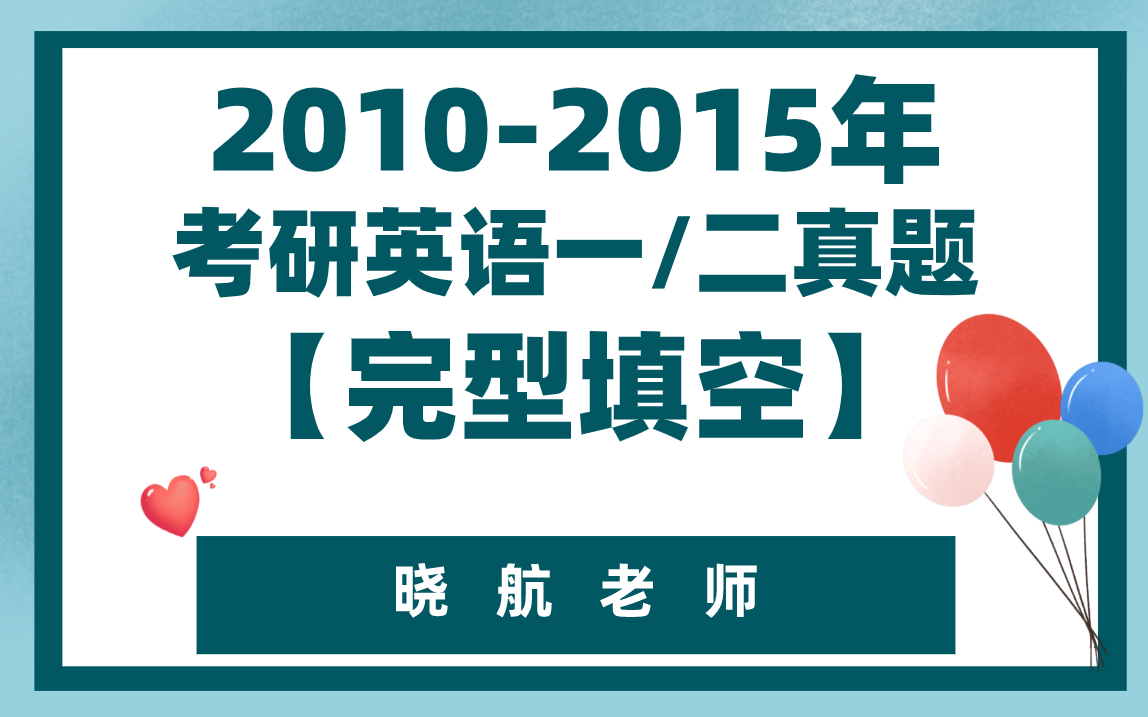 [图]2010-2015年考研英语完型填空真题讲解（英一+英二）