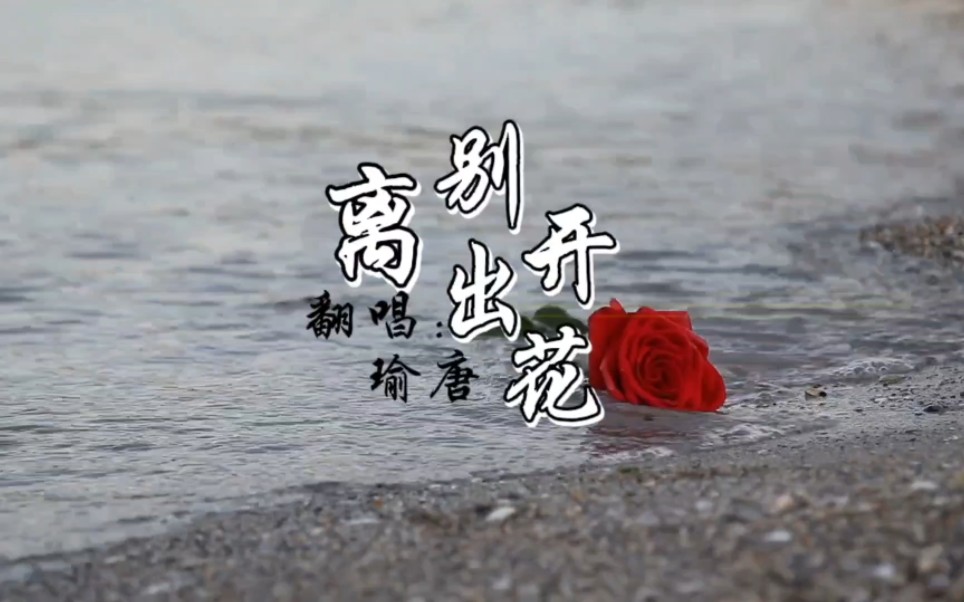 瑜唐#離別開出花#歌詞排版#離別為相逢#翻唱歌曲#熱歌推薦#音樂分享