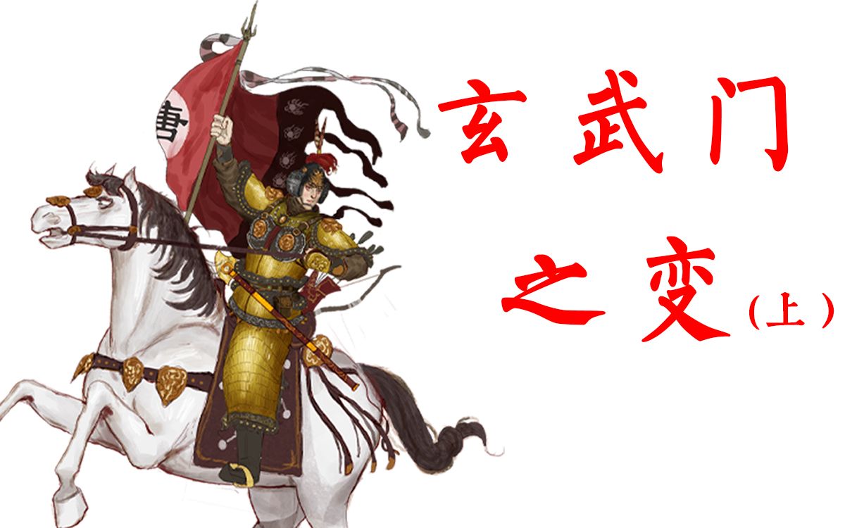 [图]【大唐创业 19】玄武门之变（上）——唐高祖李渊是一个怎样的人？李世民和李建成的阵营里都有哪些人？