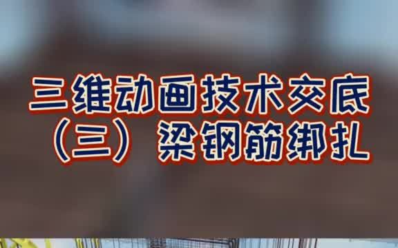 施工质量标准化三维动画技术交底(三)梁钢筋绑扎哔哩哔哩bilibili