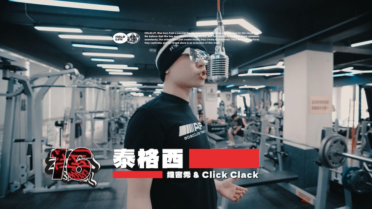 泰格西 - 维密秀 &amp; Click Clack｜社区RAPPER S16E7